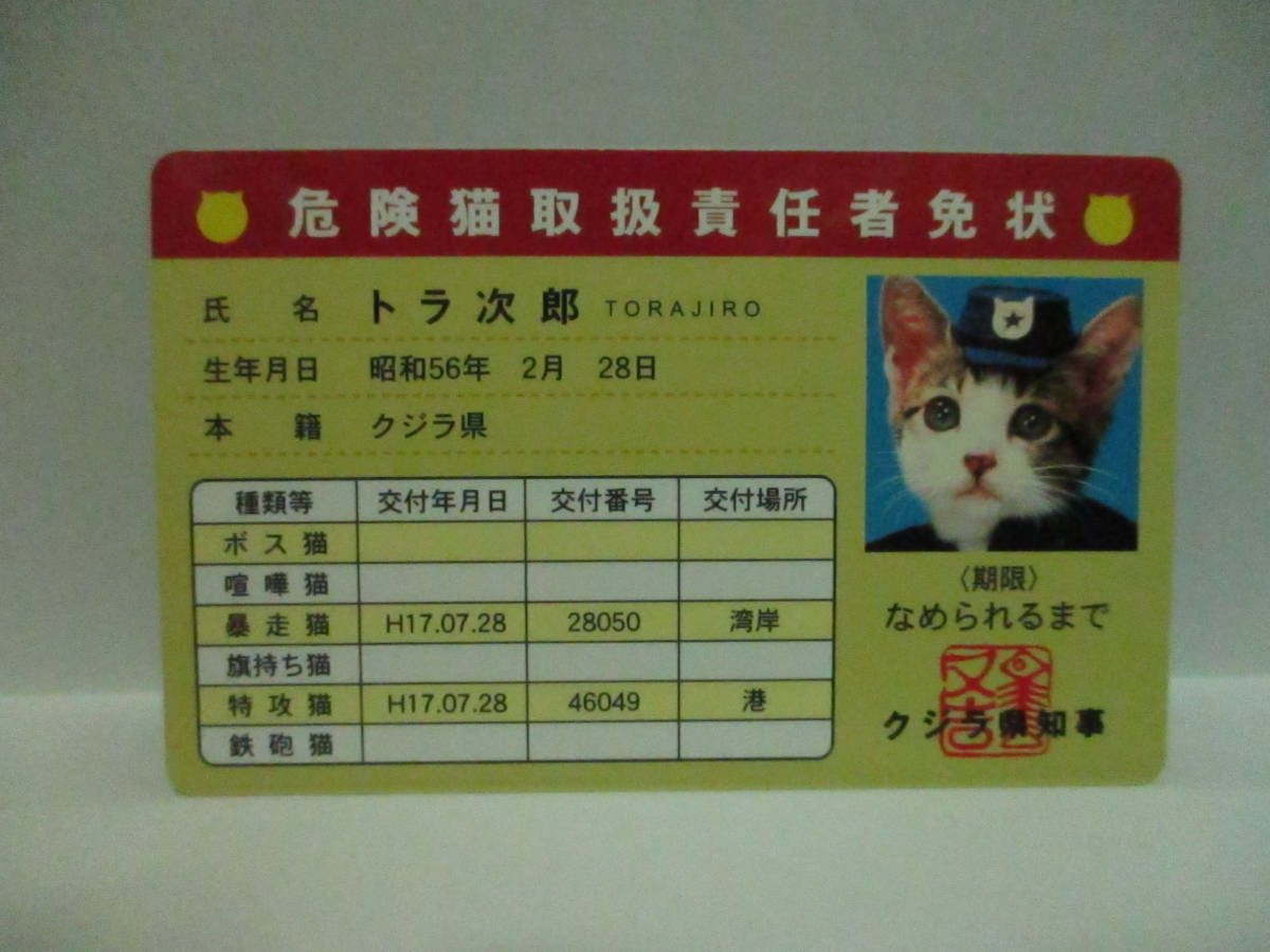 ★ なめ猫 なめんなよ 危険猫取扱責任者免状 トラ次郎 新品 即決 ★ なめ猫同梱検索拍卖