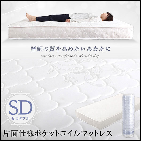 ロール梱包片面仕様ポケットコイルマットレス【Sheera-シェエラ-】セミダブルサイズ拍卖