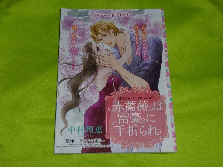 ★赤薔薇は富豪に手折られ★中村理恵★増刊ハーレクイン2021.11切抜★送料112円拍卖