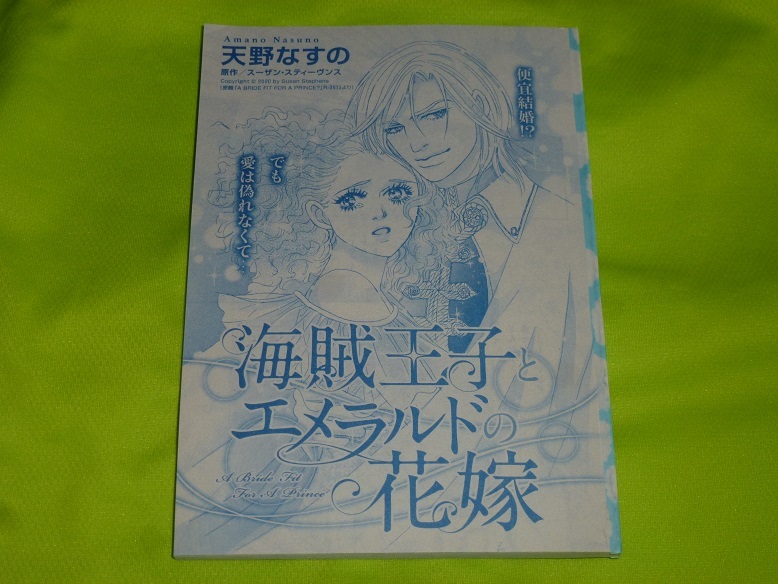 ★海賊王子とエメラルドの花嫁★天野なすの★増刊ハーレクイン2021.11切抜★送料112円拍卖