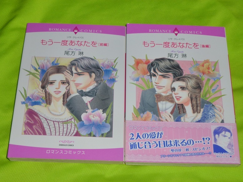 ★ロマンスコミックス★もう一度あなたを★前編・後編★尾方 琳★送料112円拍卖