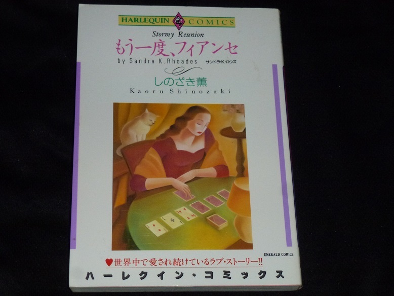 ★ハーレクインコミックス★もう一度、フィアンセ★しのざき薫★送料112円拍卖