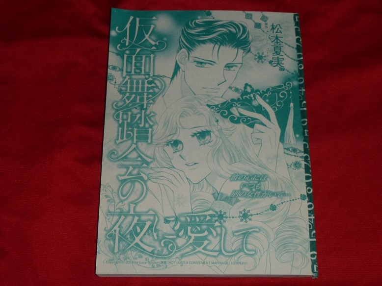 ★仮面舞踏会の夜に愛して★松本夏実★別冊ハーレクイン2022Vol.4切抜★送料112円拍卖