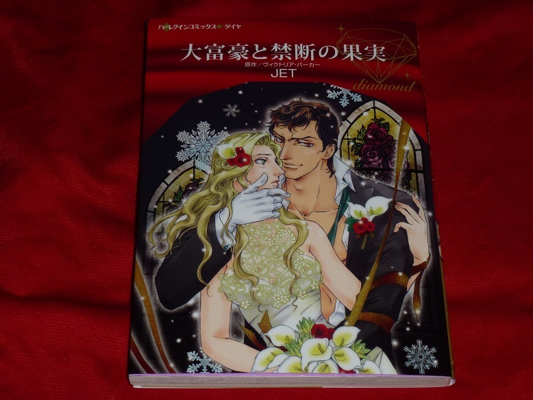★ハーレクインコミックス★大富豪と禁断の果実★JET★送料112円拍卖