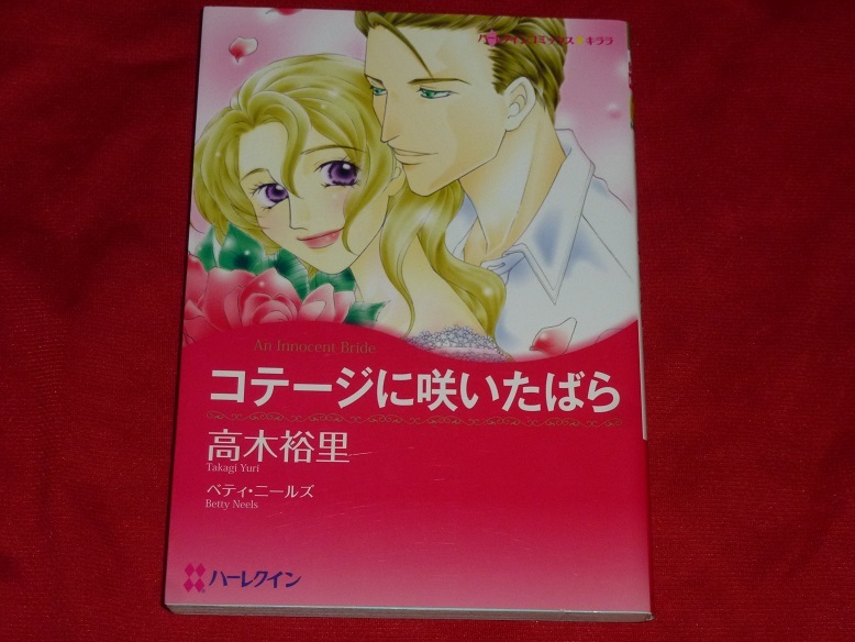 ★ハーレクインコミックス★コテージに咲いたばら★高木裕里★送料112円拍卖