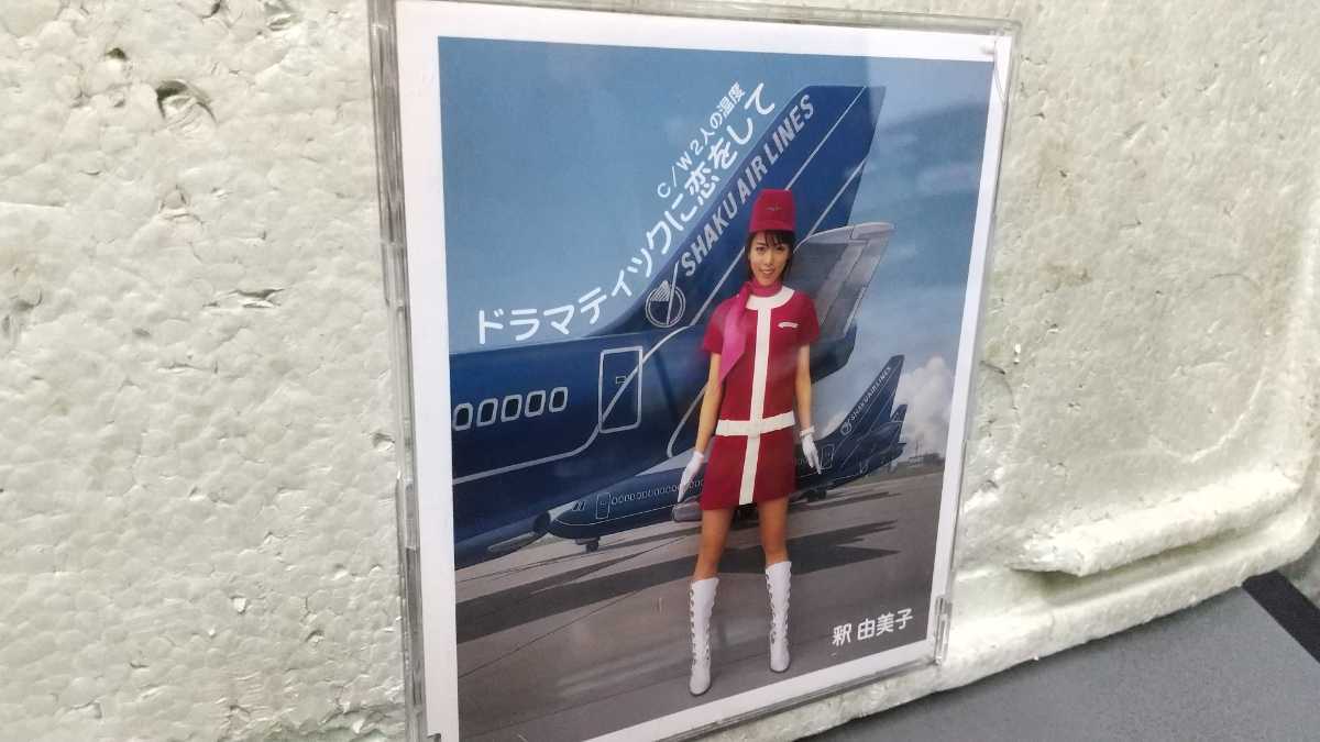 釈 由美子 ドラマティックに恋をして拍卖