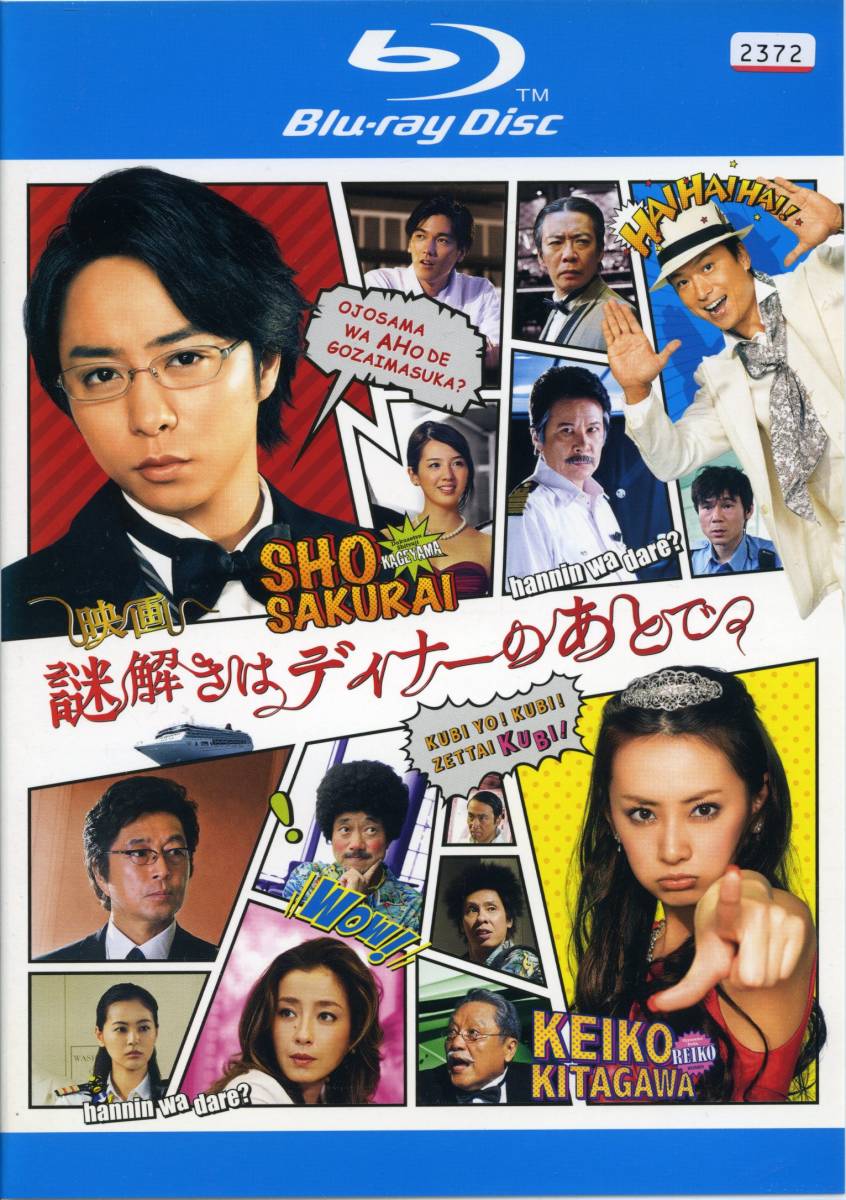 ★映画 謎解きはディナーのあとで★櫻井翔/北川景子/椎名桔平/中村雅俊/桜庭ななみ(Blu-ray・レンタル版)拍卖