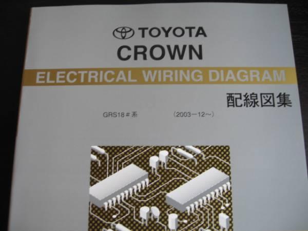 絶版品★GRS18系クラウン【GRS18#系】配線図集(全型対応最終版)ゼロクラウン拍卖