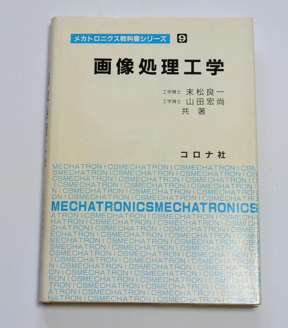 画像処理工学 (メカトロニクス教科書シリーズ9) 末松 良一、山田 宏尚(著) コロナ社拍卖