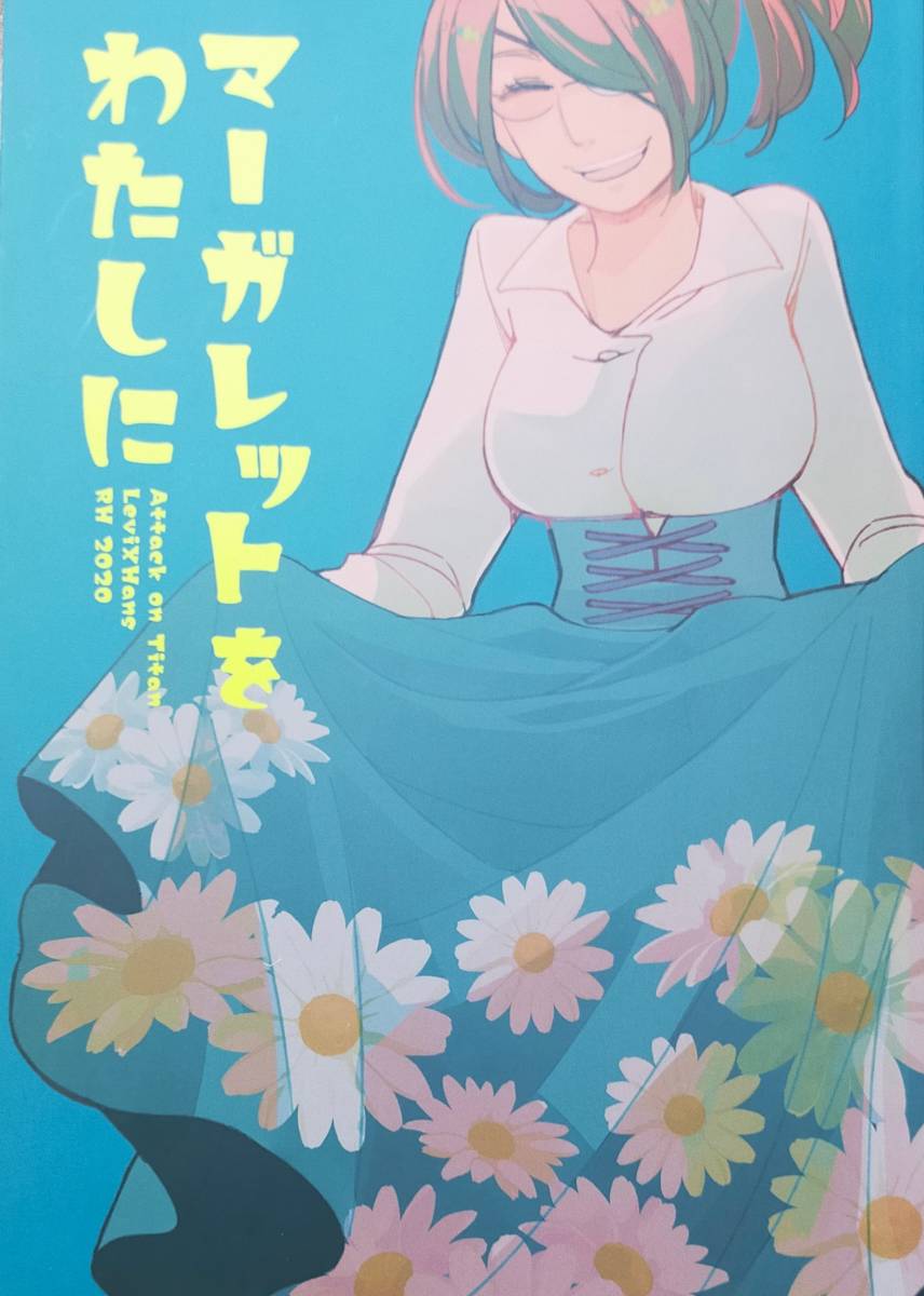 進撃の巨人 【マーガレットをわたしに】リヴァイ×ハンジ リヴァハン RH/わらび拍卖