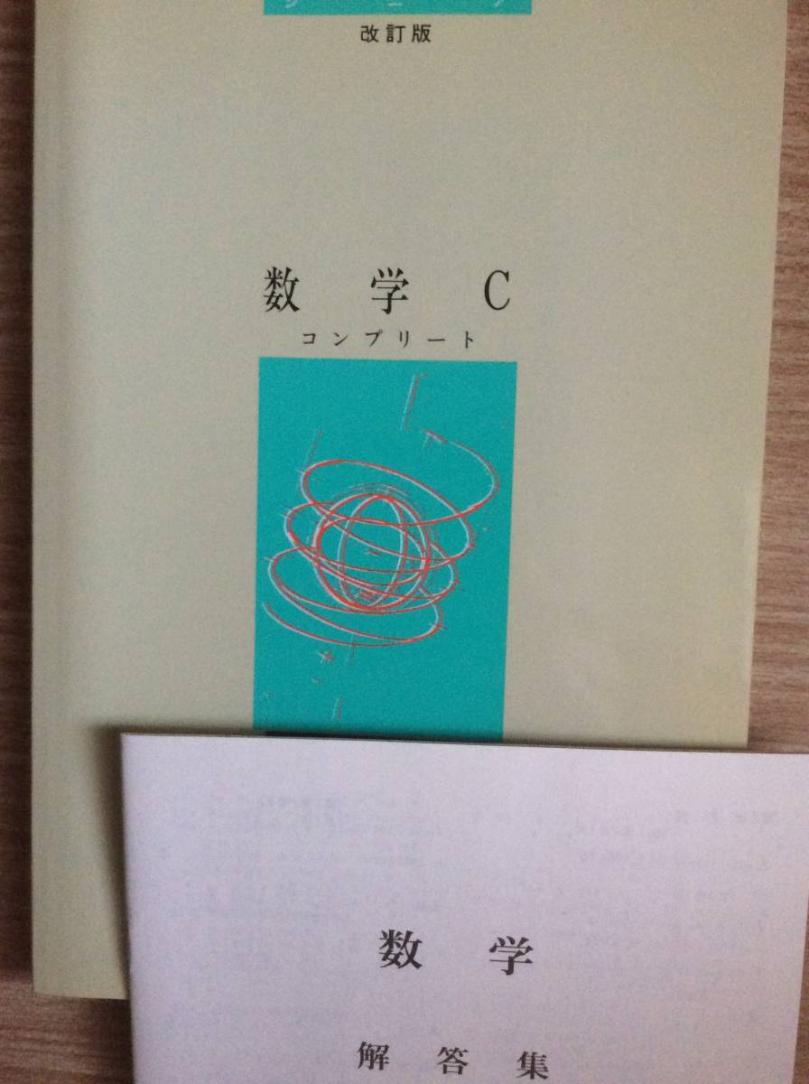 新品 未使用 高校数学 3、C 問題集 塾用 2冊セット 解答付き 実力定着に拍卖