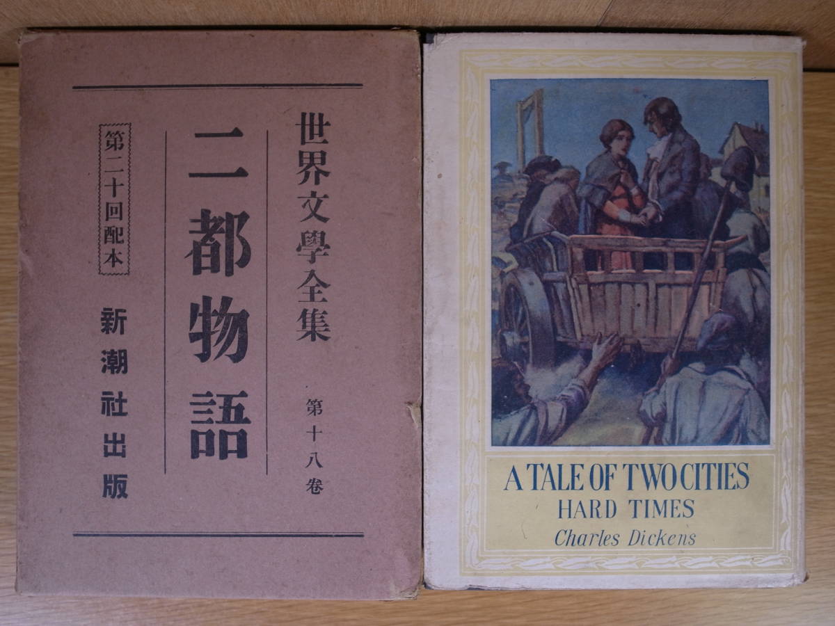 世界文学全集 18 二都物語 チャールズ・ディッケンズ 柳田泉 新潮社 昭和3年 配達方法レターパックプラス拍卖