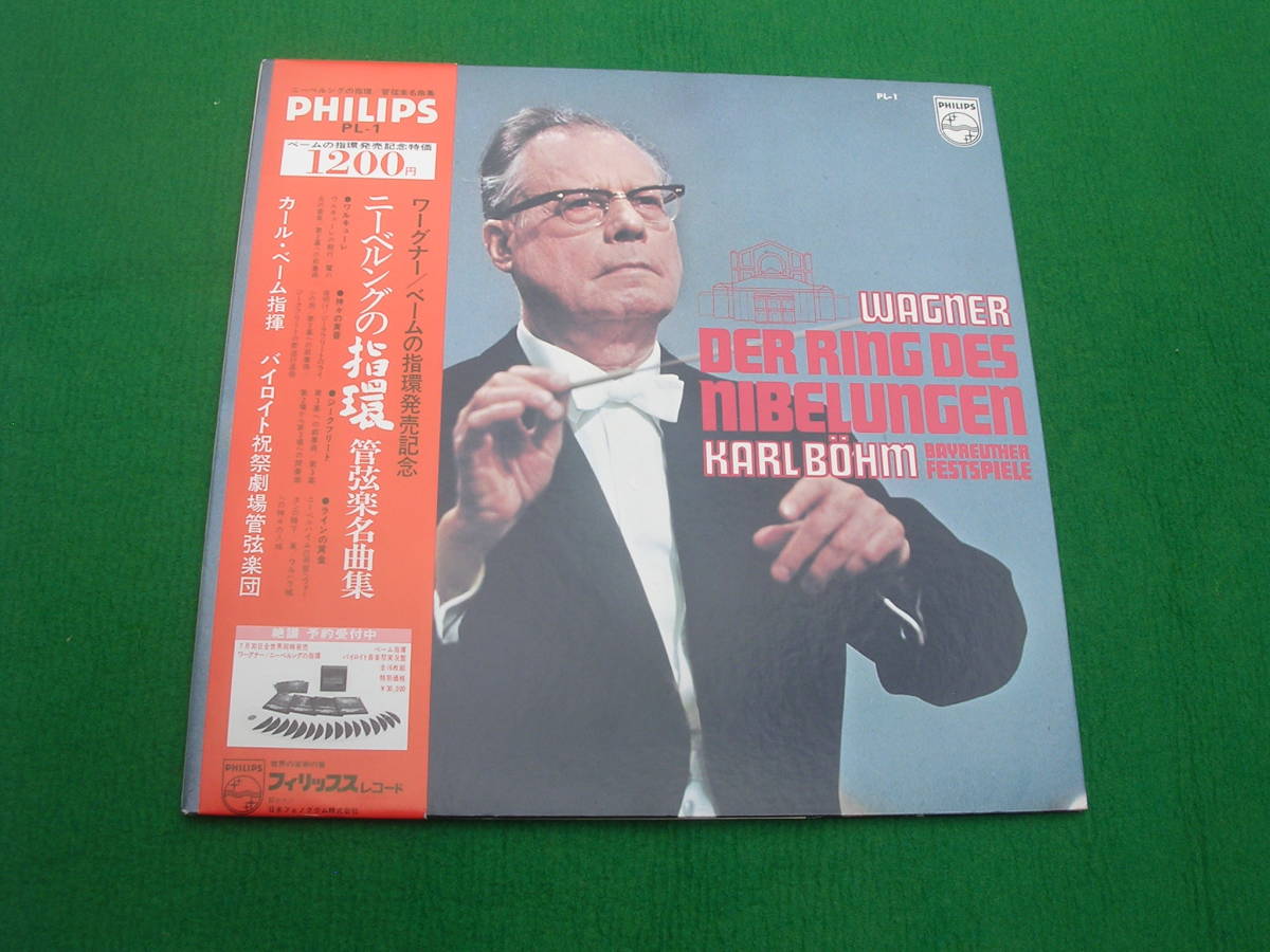 LP・帯◇ベーム/ニーベルグの指環/管弦楽名曲集拍卖