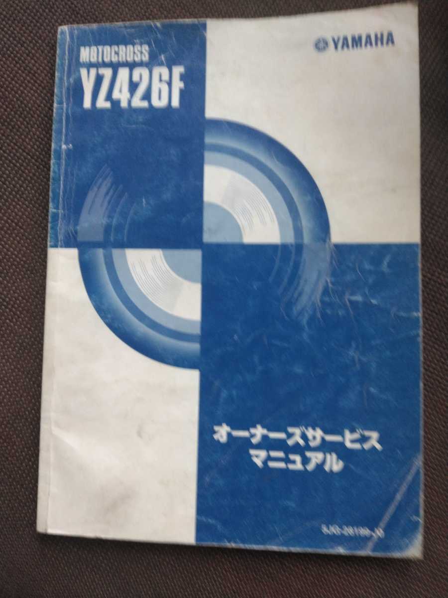 MOTOCROSS YZ426Fオーナーズ サービス マニュアル 5JG-28199-J0 1999年10月 YAMAHA ヤマハ モトクロス 拍卖