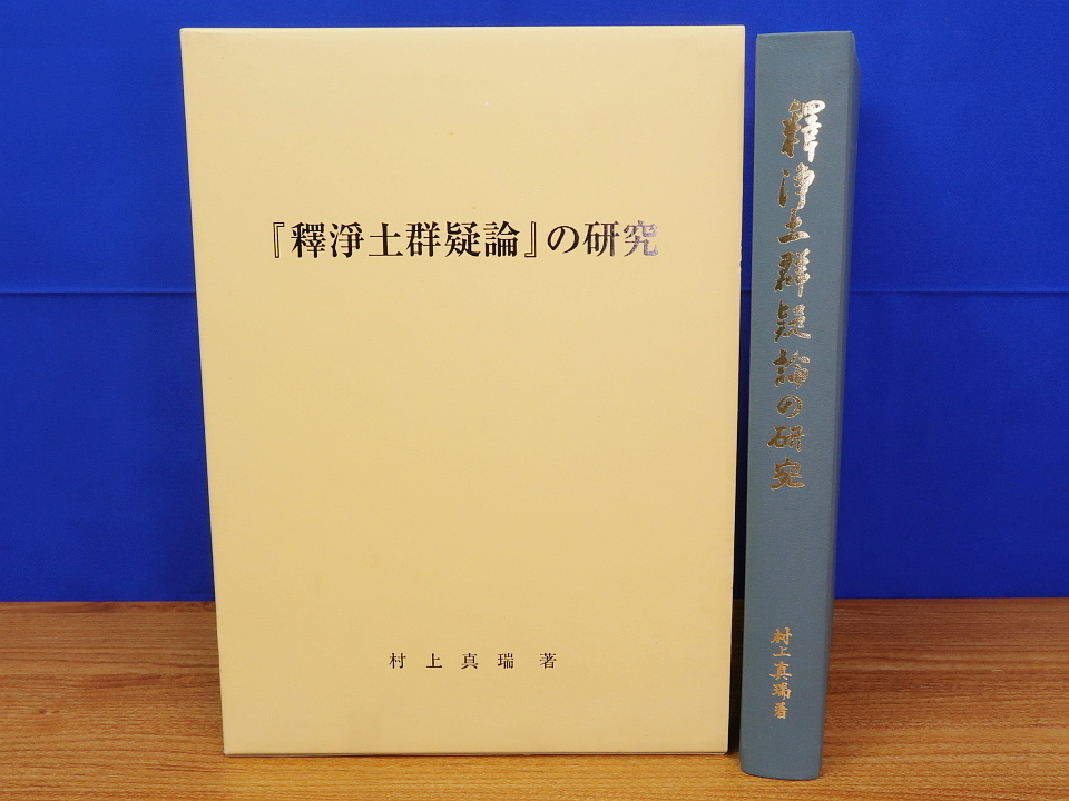 釈浄土群疑論の研究 村上真瑞 建中寺出版部拍卖