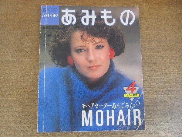 2207MK●「ONDORI あみもの モヘアセーター 4ステップカラー解説」1984昭和59.9/雄鶏社●モヘアセーターをあんでみたい!拍卖
