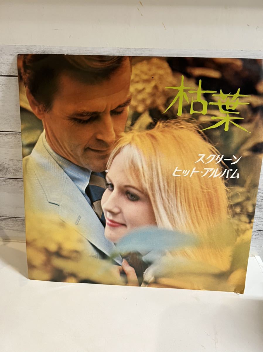 LPレコード 枯葉 スクリーンヒットアルバム パリの屋根の下/2人でお茶を/恋のロンド/アンナ/キャリオカ/ローラ/ジョアンナ/その男ゾルバ拍卖