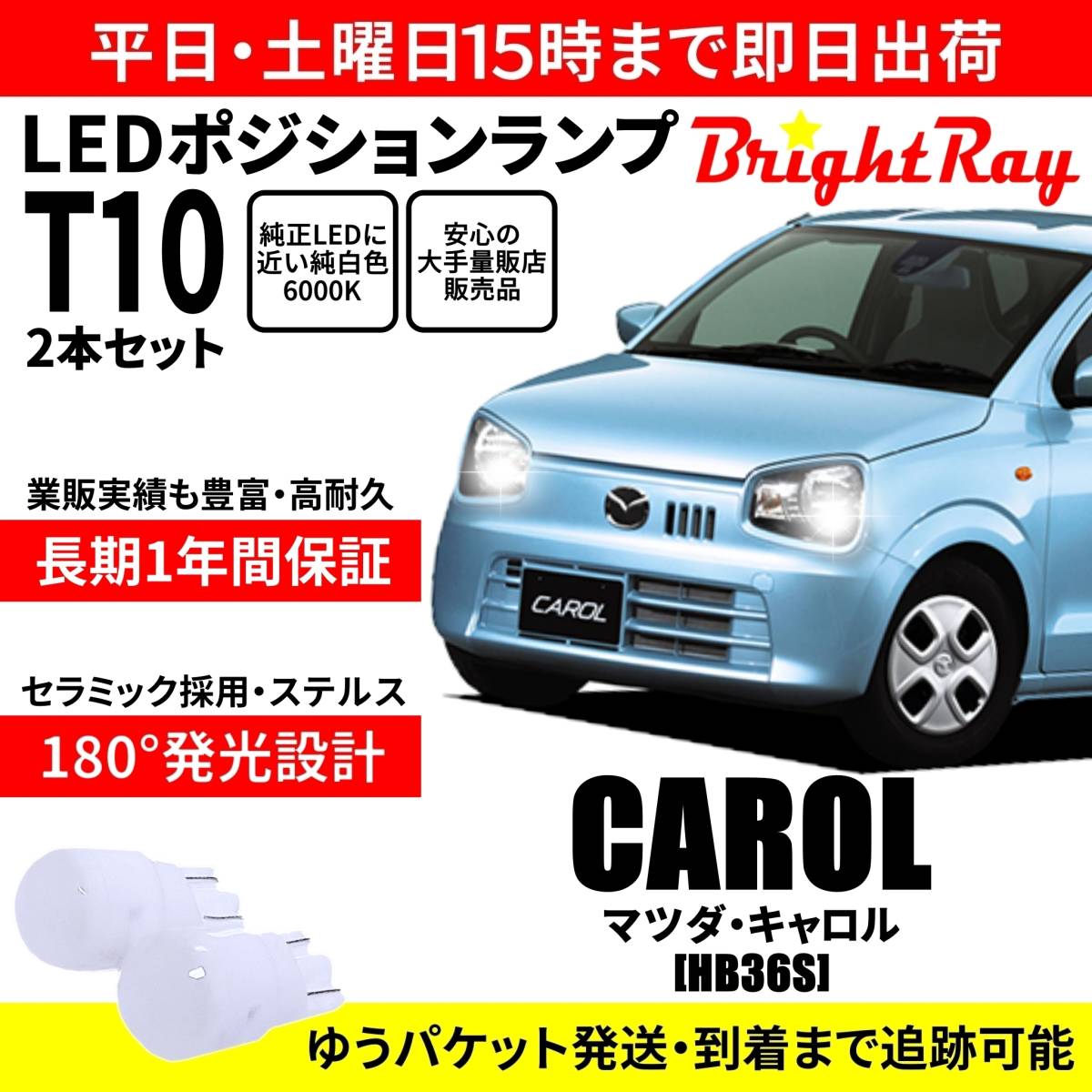 送料無料 1年保証 マツダ キャロル HB36S BrightRay T10 LEDバルブ ポジションランプ 車幅灯 車検対応 2本セット ホワイト 6000K拍卖