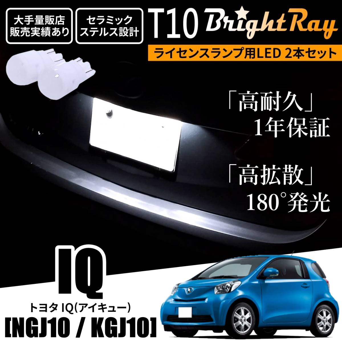 送料無料 トヨタ IQ NGJ10 KGJ10 10系 BrightRay T10 LED バルブ 1年保証 ナンバー灯 ライセンスランプ ホワイト ポジションランプにも拍卖