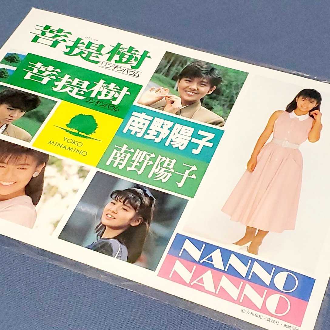南野陽子 1988年東映 昭和レトロステッカー シール 「菩提樹 リンデンバウム」未使用品 特別招待券付き 大阪道頓堀東映拍卖