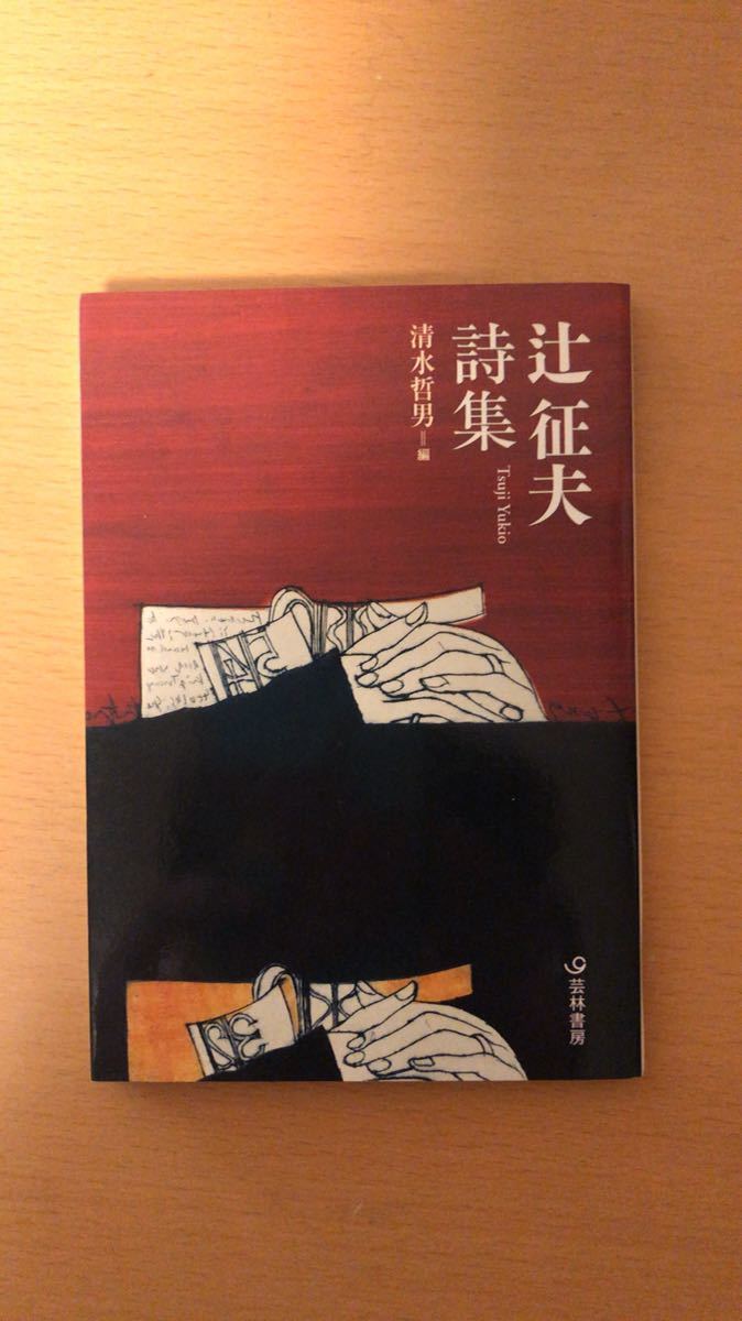 辻 征夫 他1名 辻征夫詩集 (芸林21世紀文庫)拍卖
