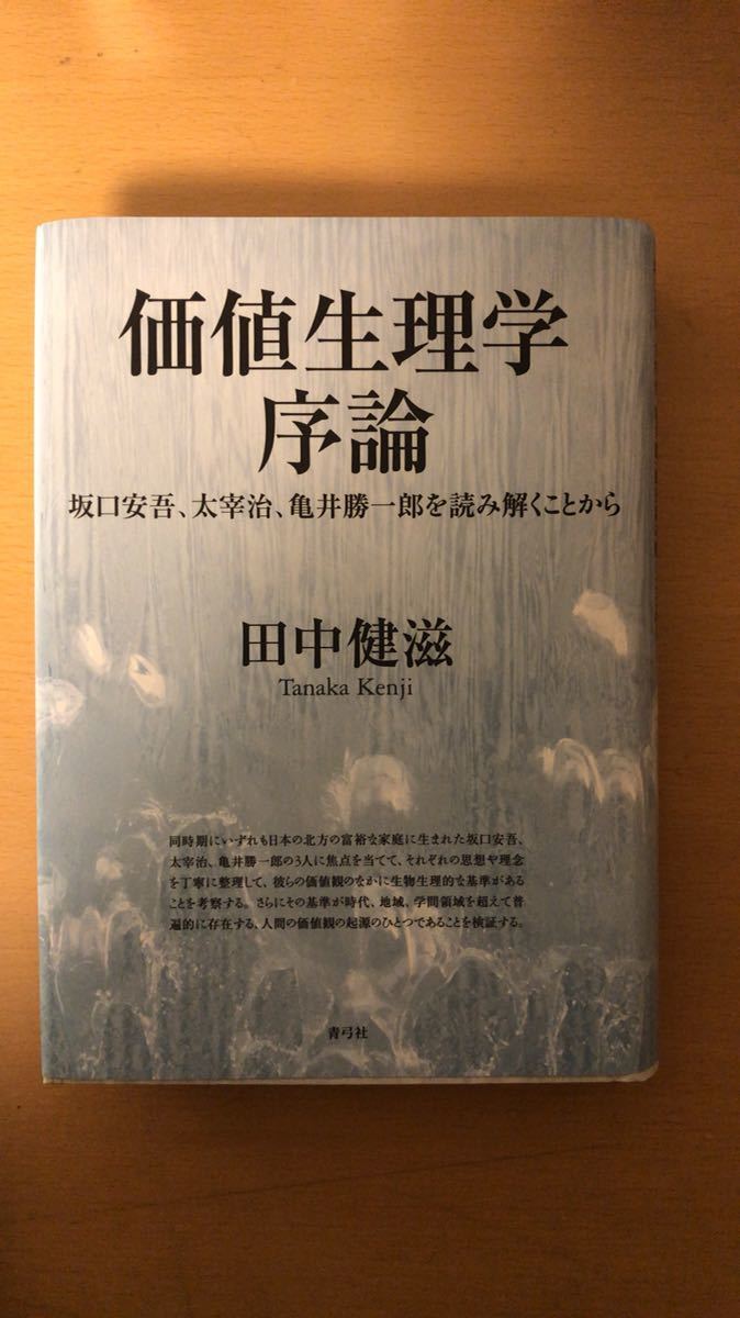 田中 健滋 価値生理学序論 坂口安吾、太宰治、亀井勝一郎を読みとくことから拍卖