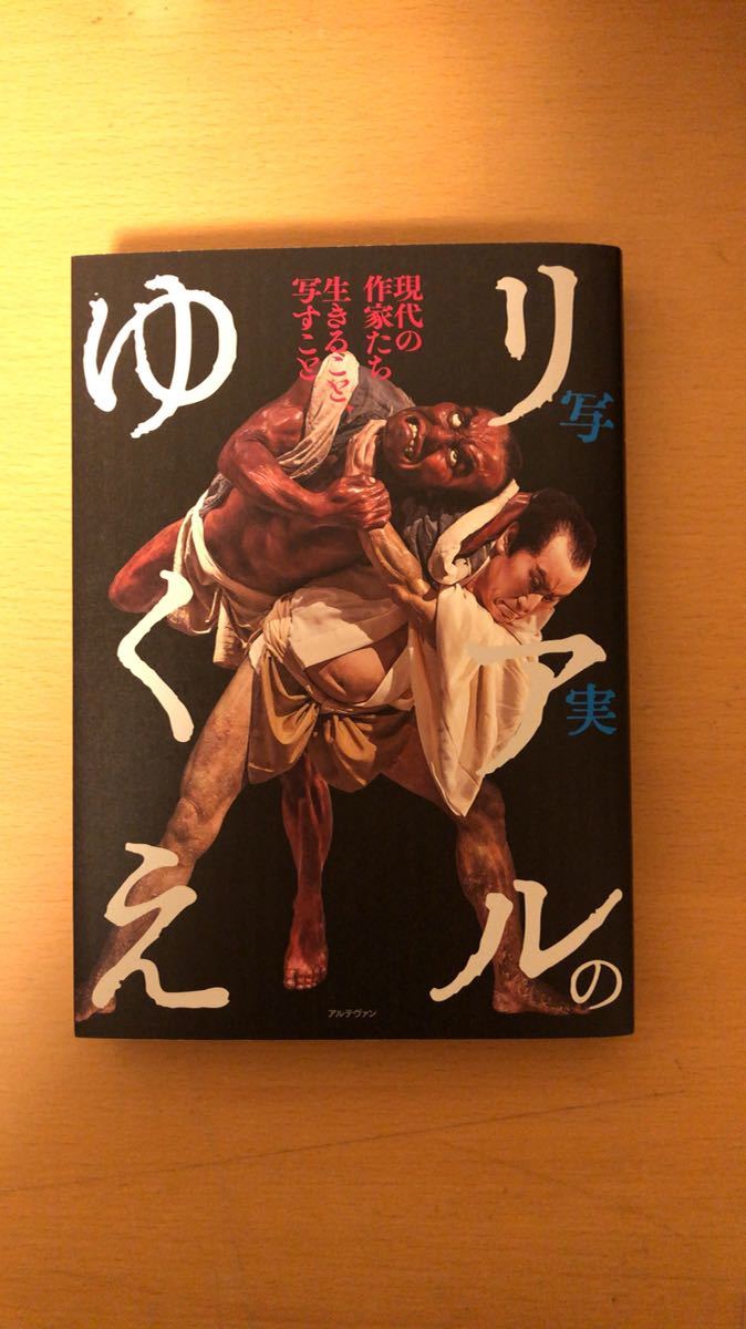 土方明司 他1名 リアル(写実)のゆくえ 現代の作家たち 生きること、写すこと拍卖