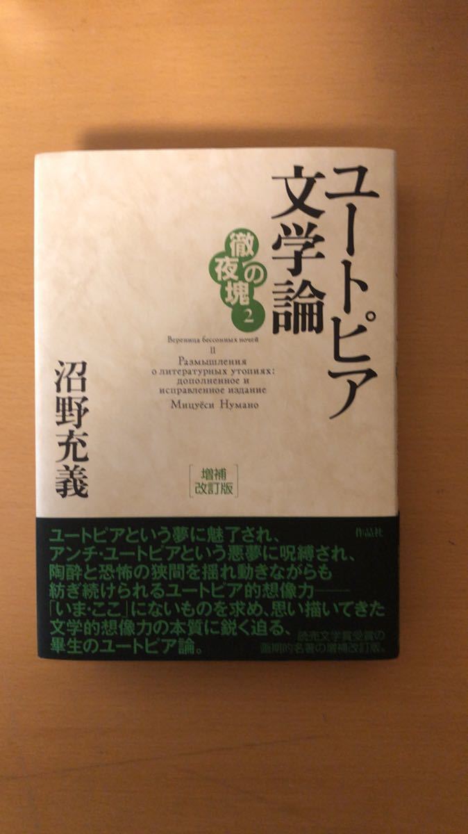沼野充義 徹夜の塊2 ユートピア文学論 増補改訂版 (徹夜の塊 2)拍卖