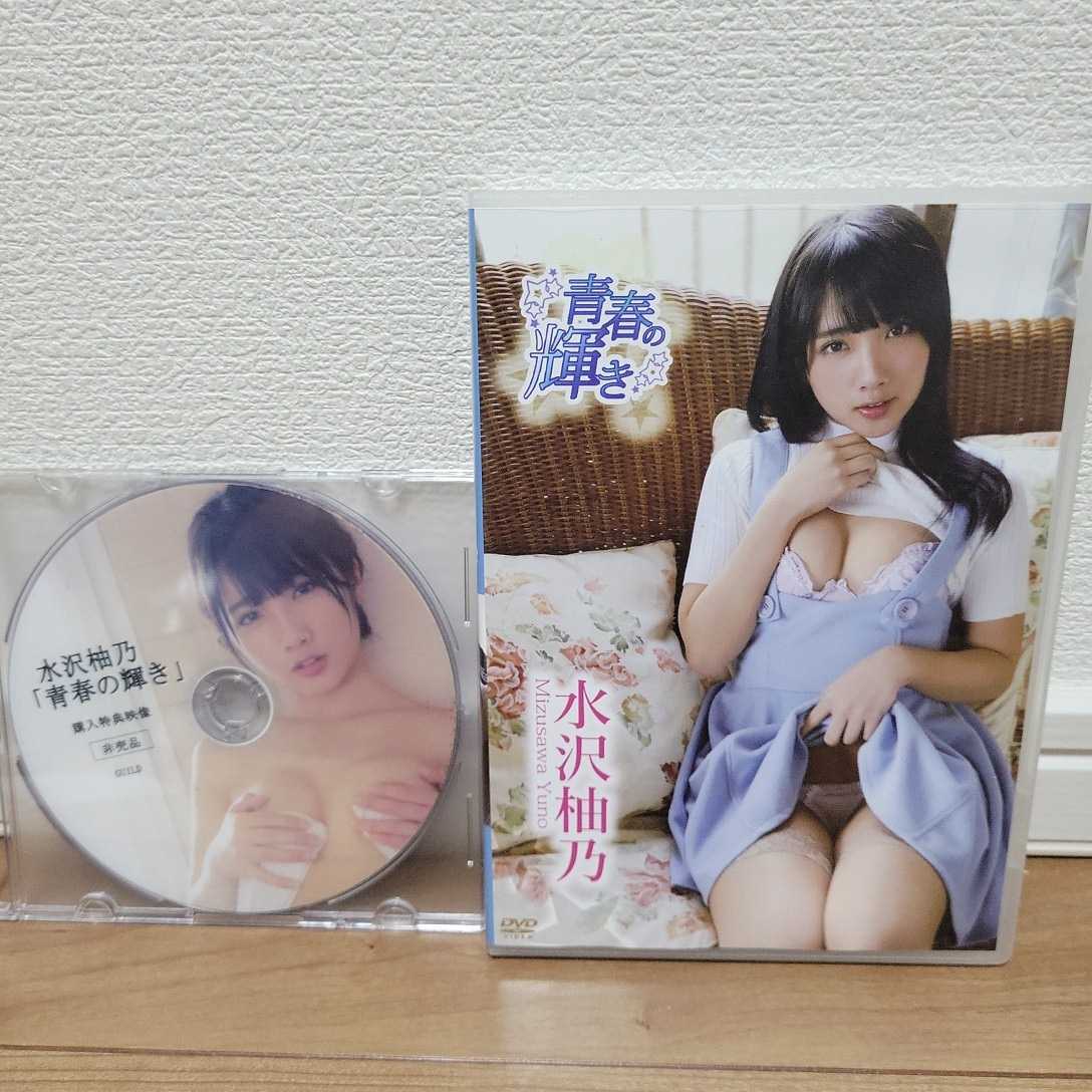 水沢柚乃 / 青春の輝き 2枚セット DVD拍卖