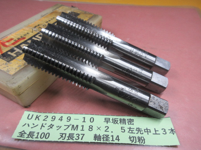 早坂精密 ハンドタップM18×2.5左 先中上3本UK2949-10拍卖