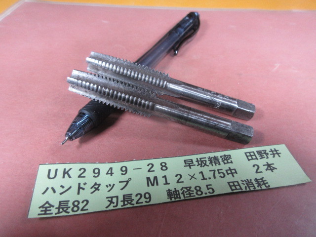 早坂 田野井 ハンドタップ M12×1.75中 2本 UK2949-28拍卖