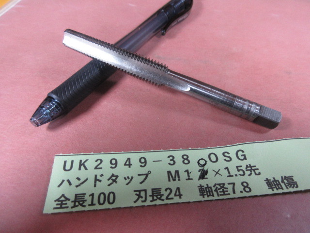 OSG ハンドタップ M10×1.5先 UK2949-38拍卖
