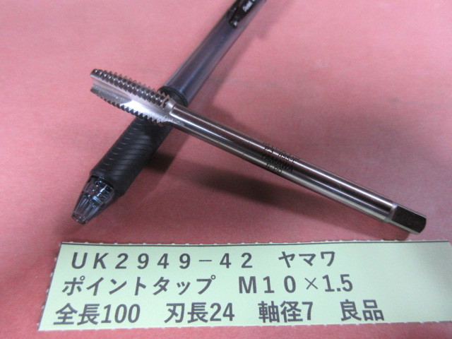 ヤマワ ポイントタップ M10×1.5 良品 UK2949-42拍卖