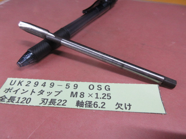 OSG ポイントタップ M8×1.25 UK2949-59拍卖