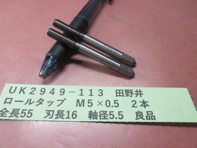 田野井 ロールタップ M5×0.5 2本 良品 UK2949-113拍卖