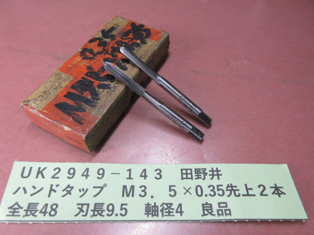 田野井 ハンドタップM3.5×0.35先上 2本 良品UK2949-143拍卖