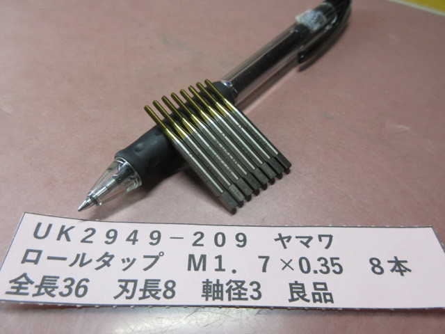 ヤマワ ロールタップ M1.7×0.35 8本 良品 UK2949-209拍卖
