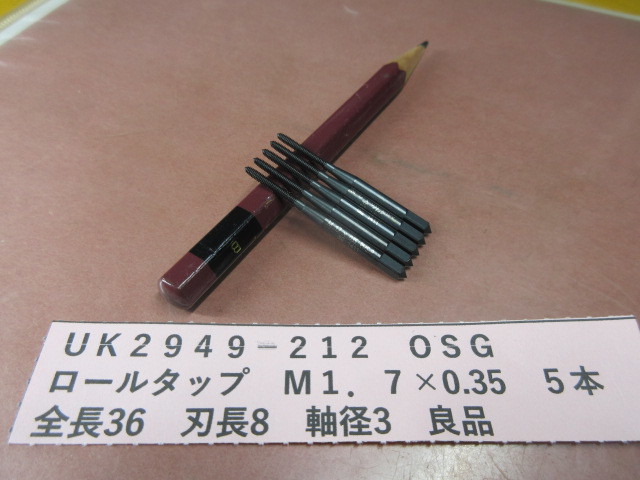OSG ロールタップ M1.7×0.35 5本 良品 UK2949-212拍卖