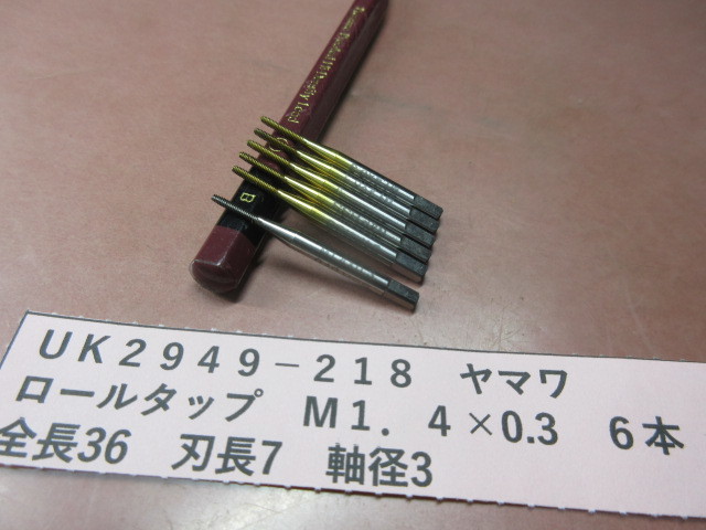 ヤマワ ロールタップ M1.4×0.3 6本 UK2949-218拍卖