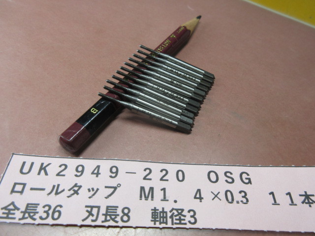 OSG ロールタップ M1.4×0.3 11本 UK2949-220拍卖