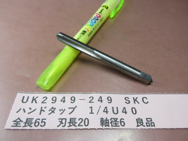 SKC ハンドタップ 1/4U40 良品 UK2949-249拍卖