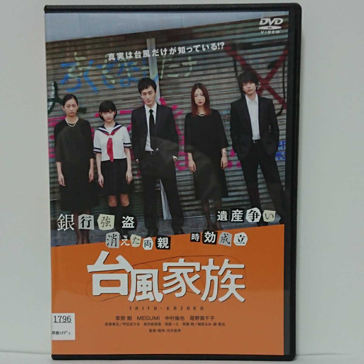 台風家族 DVD 草なぎ剛 MEGUMI 中村倫也 尾野真千子 藤竜也 銀行強盗 消えた両親 遺産争い 時効成立 真実は台風だけが知っている!?拍卖