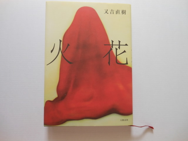 ☆火花  芥川賞受賞作! 又吉直樹  送料無料!☆拍卖