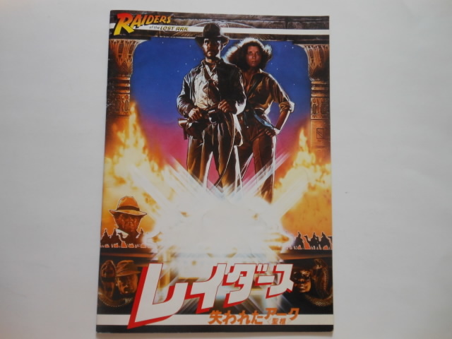 ☆映画パンフレット レイダース失われた聖櫃 (スティーブンスピルバーグ監督) ☆拍卖