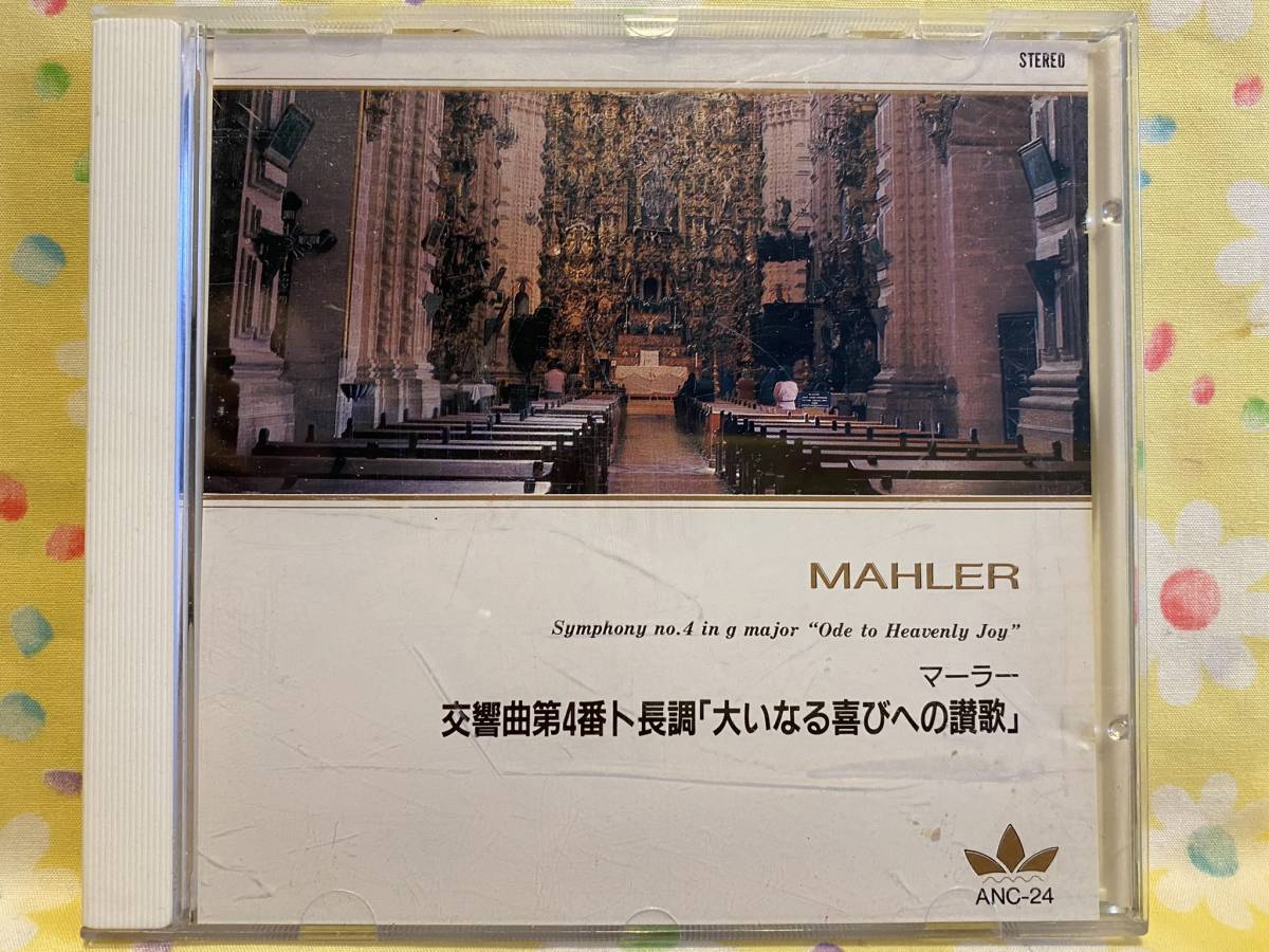 0397 CD マーラー/交響曲第4番「大いなる喜びへの讃歌」 ショルティ指揮アムステルダム・コンセルトヘボウ拍卖