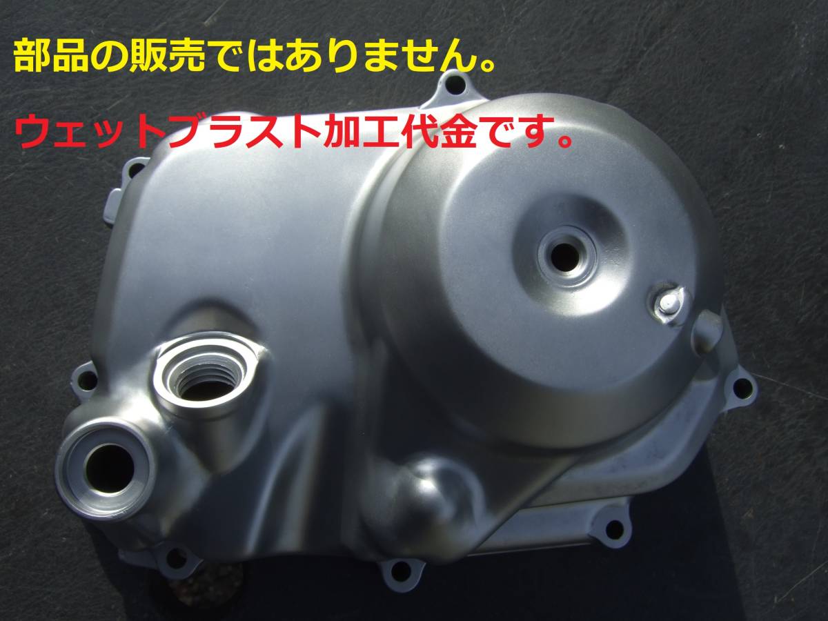 ※ウェットブラスト加工賃De☆カブ系クランクケースカバーRのウェットブラスト加工 加工賃☆拍卖