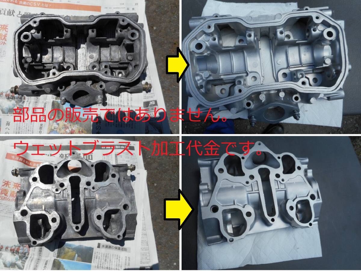 ※ウェットブラスト加工賃 N360 カムケース 加工料金拍卖