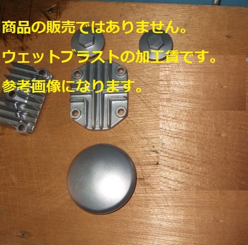 ※ウェットブラスト加工賃OCT☆カブ系ヘッド小物部品5点のウェットブラスト加工 加工賃☆レターパックプラス拍卖