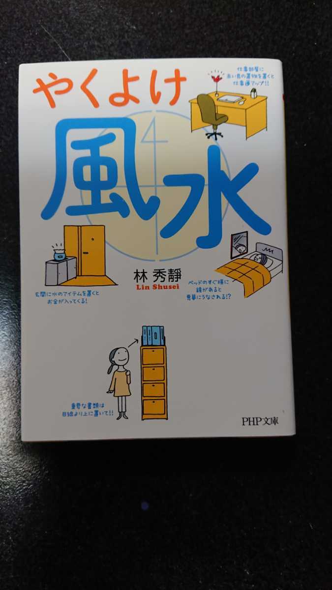 文庫本☆やくよけ風水☆林秀静★送料無料拍卖