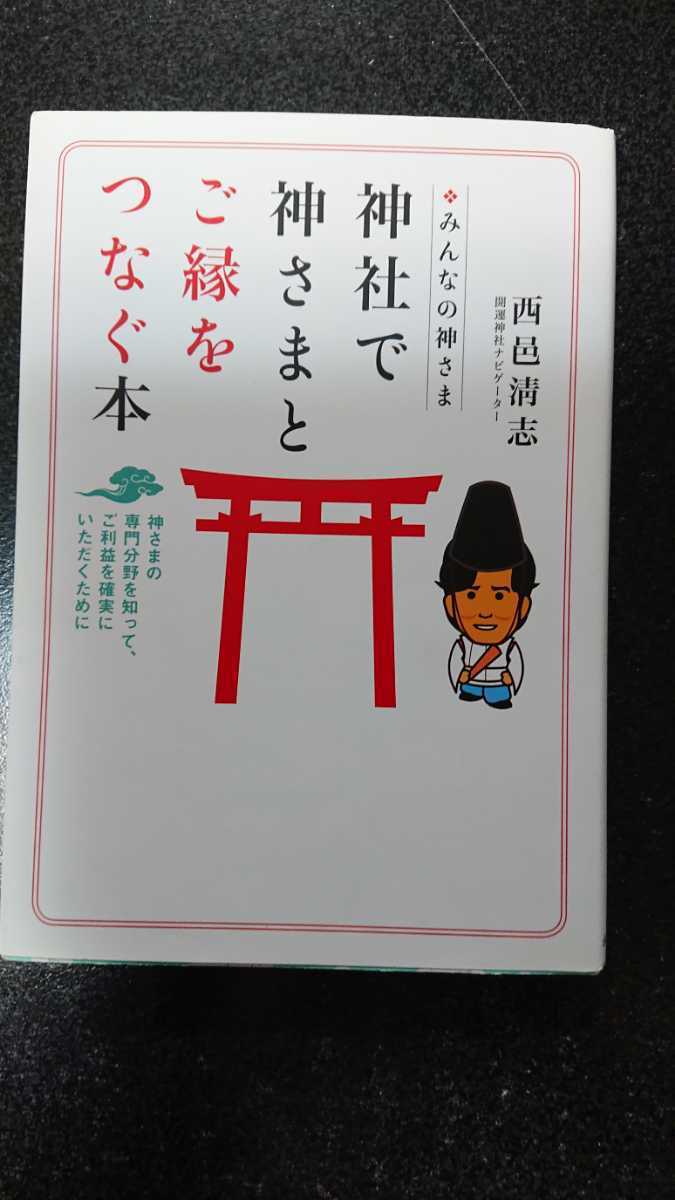 みんなの神さま 神社で神さまとご縁をつなぐ本☆西邑清志★送料無料拍卖